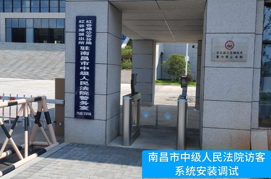 南昌市中级人民法院部署千亿国际访客管理系统，提升法院安全管理与服务水